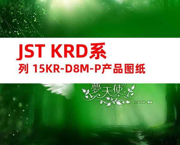 JST KRD系列 15KR-D8M-P产品图纸